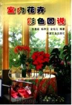 室内花卉彩色图说 1999 PDF电子版封面 7109053148 东惠茹等编著