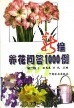 新编养花问答1000例 第2版 1999 PDF电子版封面 7503823763 徐民生,方成主编