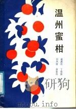 温州蜜柑（1988 PDF版）