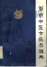 简明中医古病名辞典 1988 PDF电子版封面 7534903408 马汴梁主编;万光瑞马汴梁,王始扬,史小青,刘保国,张月瓦,张