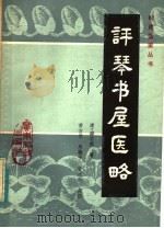 评琴书屋医略 1984 PDF电子版封面 14182·101 (清)潘名熊著