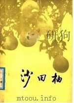 沙田柚 1986 PDF电子版封面 16113·40 容县《沙田柚》编写组编