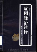 症因脉治注释   1998  PDF电子版封面  7535719929  何亚勋主编；何亚勋，刘奔程，张光前编著 