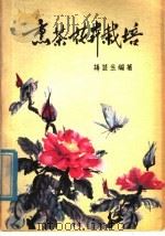 熏茶花卉栽培 1980 PDF电子版封面 16144·2205 蒋芸生编著