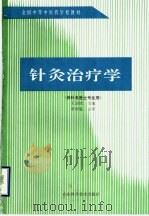 针灸治疗学 1990 PDF电子版封面 7533107039 王诗铭等编