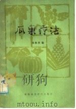 瓜果疗法（1981 PDF版）