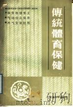 传统体育保健   1988  PDF电子版封面  7563600221  山东省高校《传统体育保健》编写组 