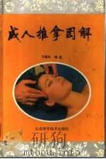 成人推拿图解   1995  PDF电子版封面  7533114604  王道全编著 