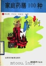 家庭药膳100种   1990  PDF电子版封面  7537702799  阎金海等编著 