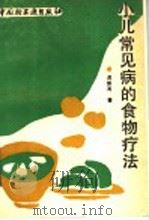 小儿常见病的食物疗法   1991  PDF电子版封面  7501911142  温振英著 