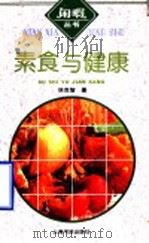 素食与健康（1995 PDF版）