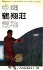 中国鹤翔庄气功     PDF电子版封面     