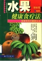水果健康食疗法  简单有效的健康食谱   1999  PDF电子版封面  7501523371  李映青编著 