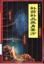 补药补品养身要方   1996  PDF电子版封面  7805759073  念初编 