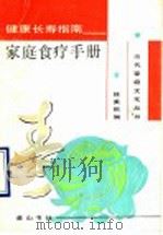 健康长寿指南：家庭食疗手册（1990 PDF版）