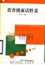 营养健康话野菜（1990 PDF版）