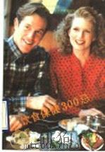 饮食保健300忌   1990  PDF电子版封面  7805572267  孔欣主编；王树山，樊龙，李洪波著 