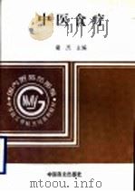 中医食疗   1995  PDF电子版封面  7504413429  诸杰编著 