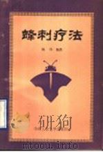 蜂刺疗法（1990 PDF版）