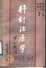 杵针治疗学 1990 PDF电子版封面 7536415958 李仲愚著钟枢才,李淑仁整理