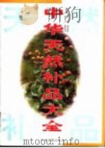 中华天然补品大全   1999  PDF电子版封面  7534818664  张愈等主编 