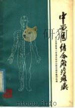 中西医结合治疗瘫痪 1977 PDF电子版封面 14106·104 武汉医学院第二附属医院,神经精神病学教研组编