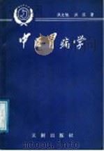 中医胃病 学 1989 PDF电子版封面 7805591441 洪文旭,洪泓编