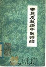 常见皮肤病中医诊治 1980 PDF电子版封面 14093·59 王加才编