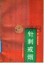 针刺戒烟（1992 PDF版）