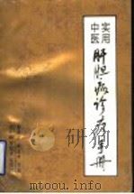 实用中医肝胆病诊疗手册（1995 PDF版）
