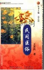民间医俗 1999 PDF电子版封面 7532827909 王善庆著