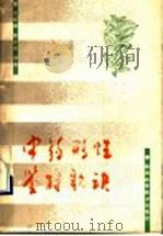 中药形性鉴别歌诀 1990 PDF电子版封面 7536906994 朱志峰,张淑英编著