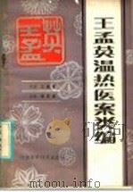 王孟英温热医案类编 1985 PDF电子版封面 14245·122 (清)王孟英原著;张景捷类编