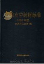 北京市中药材标准  1998年版   1998  PDF电子版封面  7810640208  北京市卫生局编 
