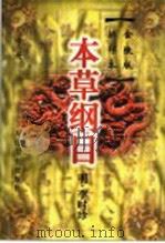 本草纲目 金陵版排印本 中 1999 PDF电子版封面 7117033827 (明)李时珍著