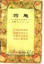药趣 中药文化集萃 1997 PDF电子版封面 7801210611 李云昌等编著