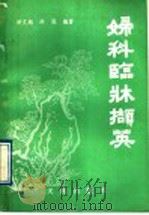妇科临床撷英 1989 PDF电子版封面 7805591453 洪文旭,洪泓编著