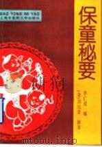 保童秘要   1996  PDF电子版封面  7810103199  （金）刘完素原著；李仁述编 