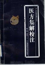 医方集解校注 1998 PDF电子版封面 7535719929 谭同来,李玄主编;谭同来,李玄,龙凤金,姚旭,黄国奕,刘新春