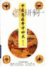 中医急症奇方妙术 1997 PDF电子版封面 7536333382 刘意榕,王维亮编著