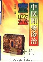 中医阳痿诊治宝鉴 1995 PDF电子版封面 7533116755 林治虎编著