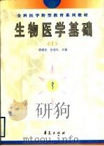 全科医学转型教育系列教材 生物医学基础 1 1999 PDF电子版封面 7508019598 唐建武,金连弘主编