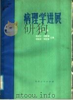 病理学进展 第2辑 1986 PDF电子版封面 14115·100 陈钦材等主编