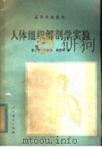 高等学校教材 人体组织解剖学实验 1981 PDF电子版封面 13012·0666 曾小鲁,刘振寰,戴惠娟编