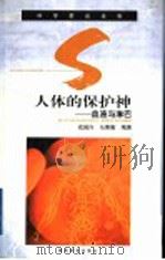 人体的保护神 血液与淋巴 1999 PDF电子版封面 7535526187 戎诚兴,马秉衡编著