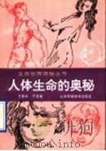 人体生命的奥秘 1994 PDF电子版封面 7533113950 王敬东,于启斋著