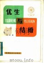 优生与结婚 1984 PDF电子版封面 14091·109 刘文林著