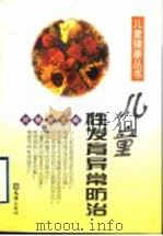 儿童性发育异常防治 1997 PDF电子版封面 7805314616 时毓民主编