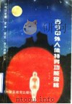 古今中外人体特异功能探秘   1989.11  PDF电子版封面  7810003666  陈凤军编 