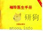 袖珍医生手册（1994 PDF版）